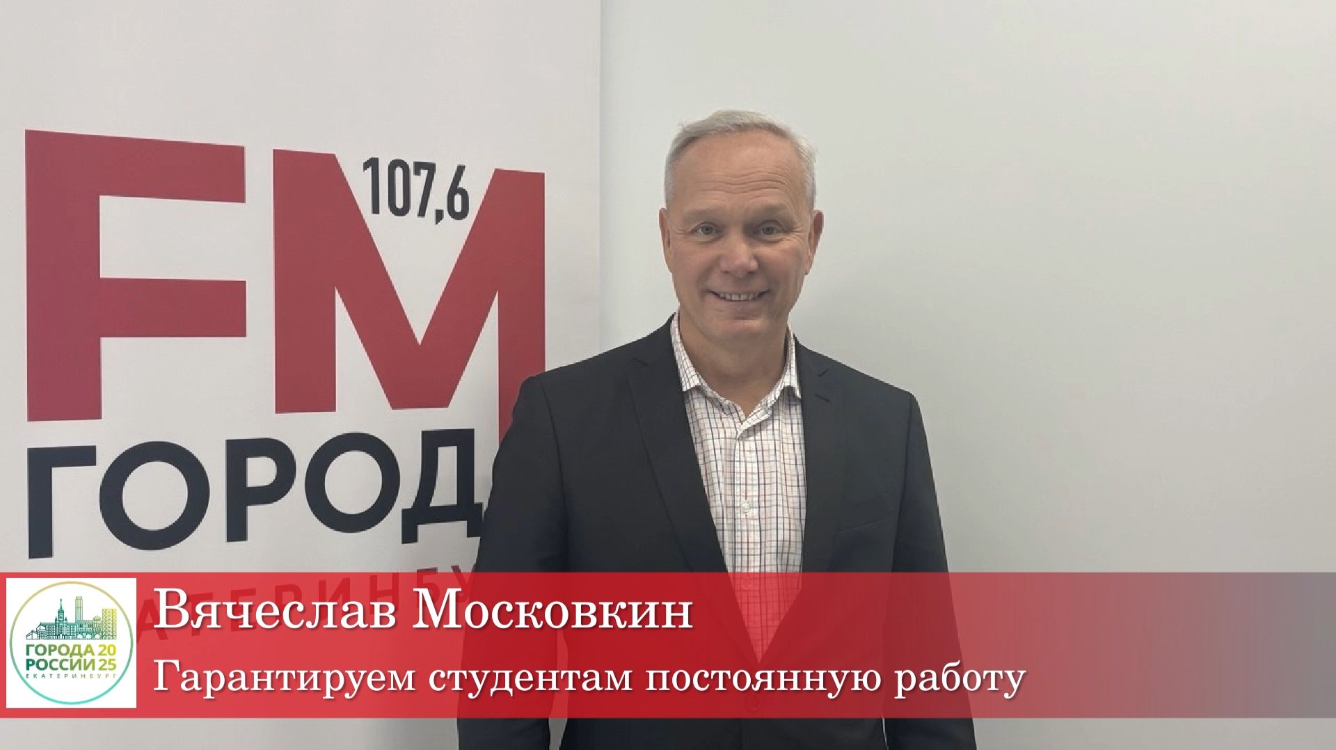 Вячеслав Московкин: "Гарантируем студентам постоянную работу" смотреть онлайн