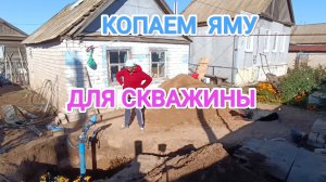 В две лопаты и четыре лапы подняли семь кубов земли. Торопимся до дождей. Привезли кольца. 73 серия
