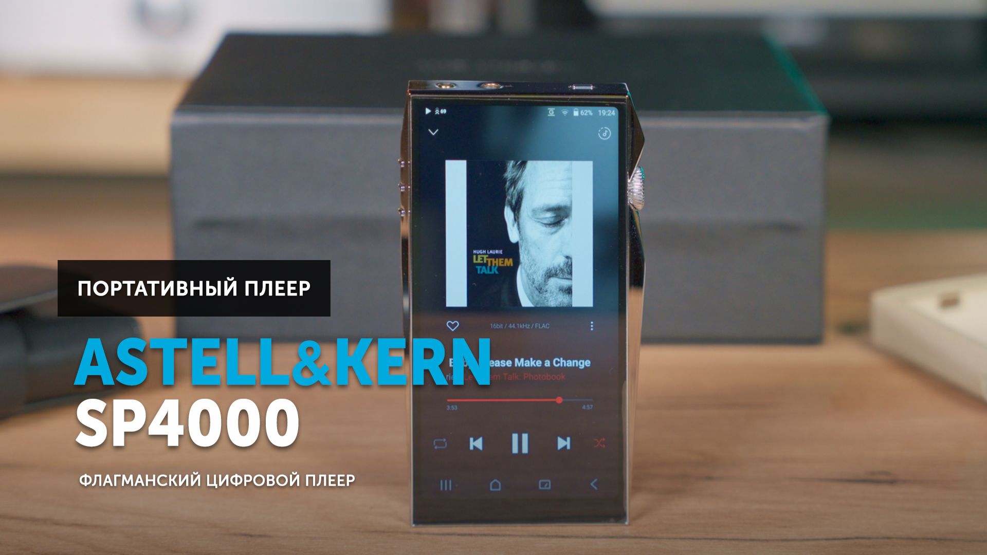 Astell&Kern SP4000 — самый мощный, самый тяжёлый и самый премиальный портативный плеер смотреть онлайн