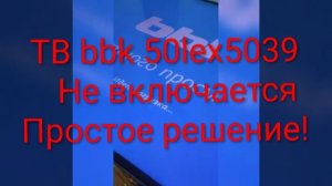 Не загружается выключается при загрузке телевизор BBK 50LEX-5039 Сброс