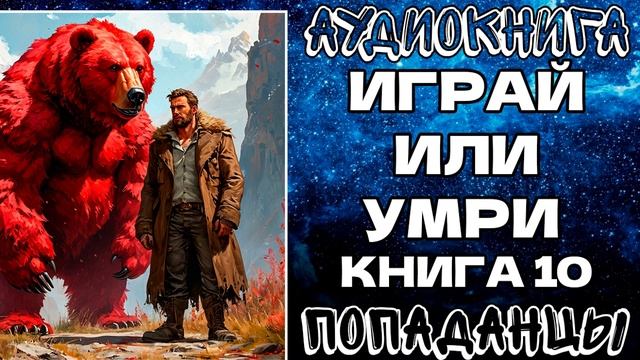 АУДИОКНИГА ПОПАДАНЦЫ: ИГРАЙ ИЛИ УМРИ. КНИГА 10 смотреть онлайн