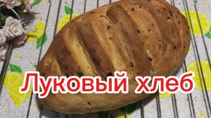 Домашний луковый хлеб