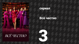 Всё честно 3 серия «Я хочу отомстить» (сериал, 2025)