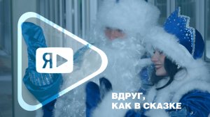ВДРУГ, КАК В СКАЗКЕ / Корпоративные Дед Мороз и Снегурочка посетили новоуренгойцев