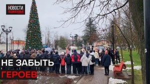 Почтили память героев Великой Отечественной войны на митинге в Истре