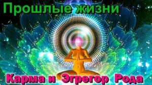 Прошлые жизни. Карма и Эгрегор Рода. Магическая реальность -✅ семинар онлайн