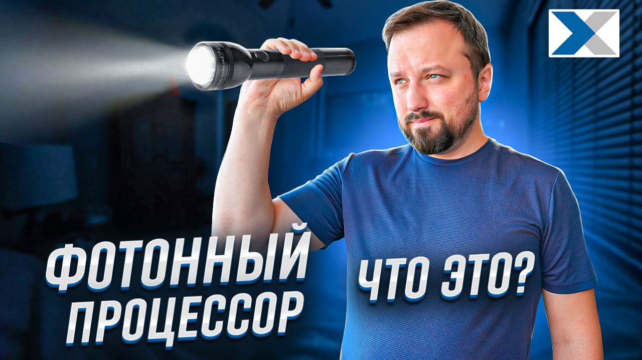 Что такое фотонный процессор и как он работает смотреть онлайн
