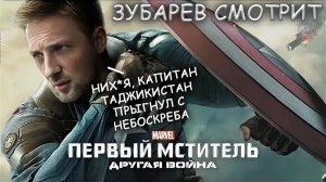 Зубарев смотрит фильм "Первый мститель: Другая война"