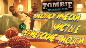 ФЕРМЕРСКИЕ МОЗГИ ИЗ ЛУЧШИХ ФЕРМ ◈ Zombie Diner Simulator