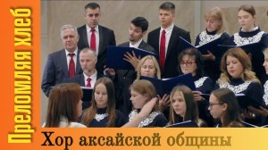 Хор общины ХАСД г Аксай "Преломляя хлеб"