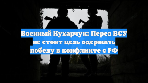 Украинский командир заявил, что ВСУ не нацелены на победу в конфликте