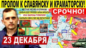 Агония ВСУ! Пролом на Краматорск Славянск! Вильча ВСЕ! Крах Гуляйполя. Военные сводки 23.12.2025