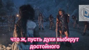 Отрывок из сериала Жыыызнььь. Как стать новым вождëм в первобытные времена, не имея понятия бытия?