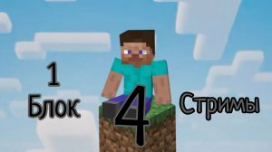 Инраю в майнкрафт 1 блок 4 часть