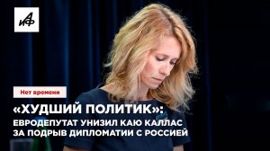 «Худший политик»: евродепутат унизил Каю Каллас за подрыв дипломатии с Россией