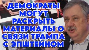 Дмитрий Евстафьев о файлах Эпштейна, разложении американской элиты, Венесуэльском кейсе