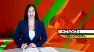 "Новости Лениногорска" от 23.12.2025