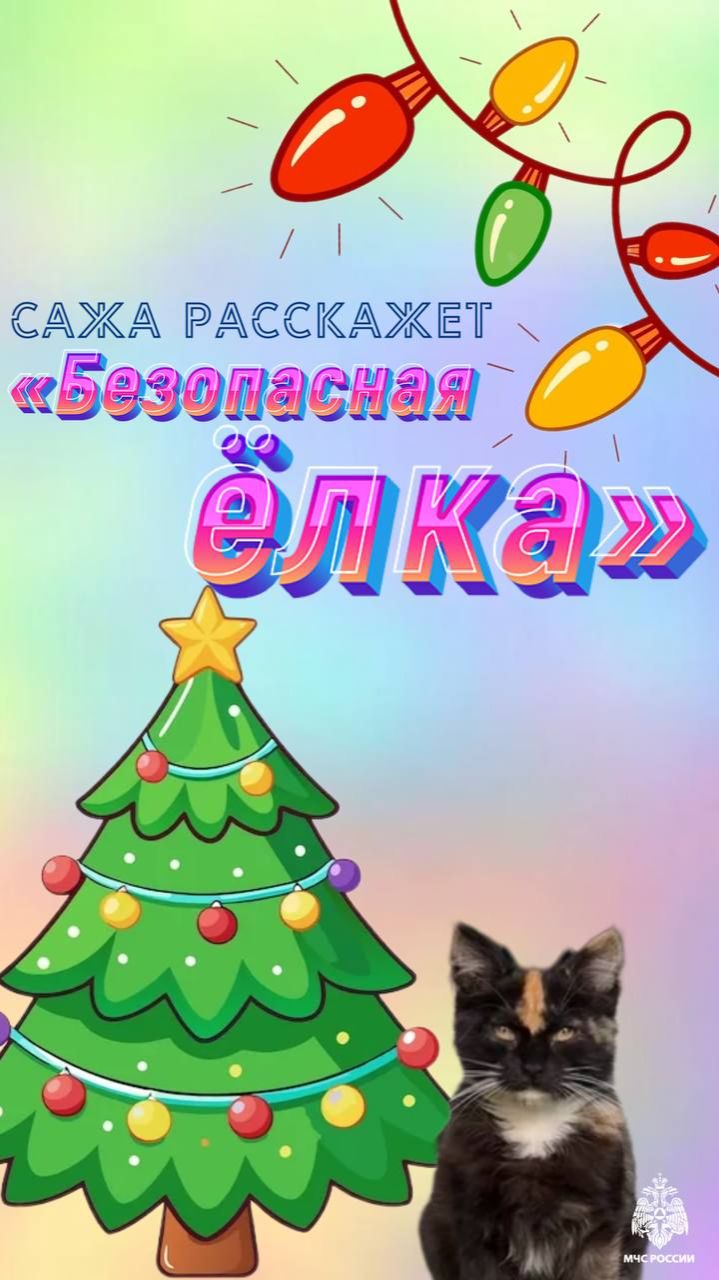 Безопасная ёлка смотреть онлайн