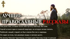 ЛУЧШИЕ ПРАВОСЛАВНЫЕ РАССКАЗЫ слушать на ночь