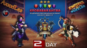 Турнир для 3 ➤ Кровавая битва ➤ День 2 ➤ #empiresandpazzles
