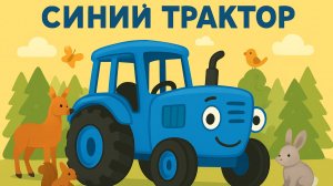 СБОРНИК ЕПСЕНОК ПРО СИНИЙ ТРАКТОР ДЛЯ МАЛЕНЬКИХ ДЕТЕЙ. ПЕСЕНКИ ДЛЯ ДЕТЕЙ ПРО СИНЕГО ТРАКТОРА.