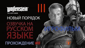 WOLFENSTEIN: НОВЫЙ ПОРЯДОК. 04 | ТЮРЬМА "АЙЗЕНВАЛЬД" БЕРЛИН | РУССКАЯ ОЗВУЧКА 08.2025| ИГРОФИЛЬМ