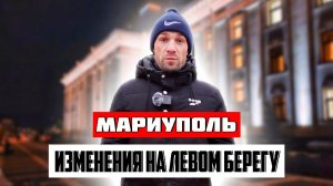 Мариуполь! Инфраструктурные изменения на левом берегу.