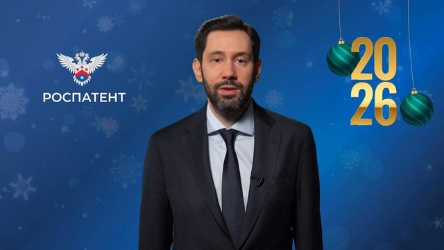 Поздравление руководителя Роспатента Юрия Зубова с наступающим Новым годо смотреть онлайн