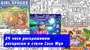 24 часа раскрашиваю раскраски в стиле Coco Wyo