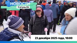 Новости Алтайского края 23 декабря 2025 года, выпуск в 10:00