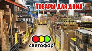 🚦СВЕТОФОР🚦КАК НИКОГДА!😨Много товаров для дома, телевизоры и химия‼️Привезли!💥Полный обзор✅️