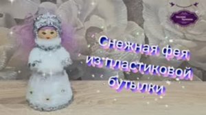 Снежная фея из пластиковой бутылки. И совсем даже не сложно.