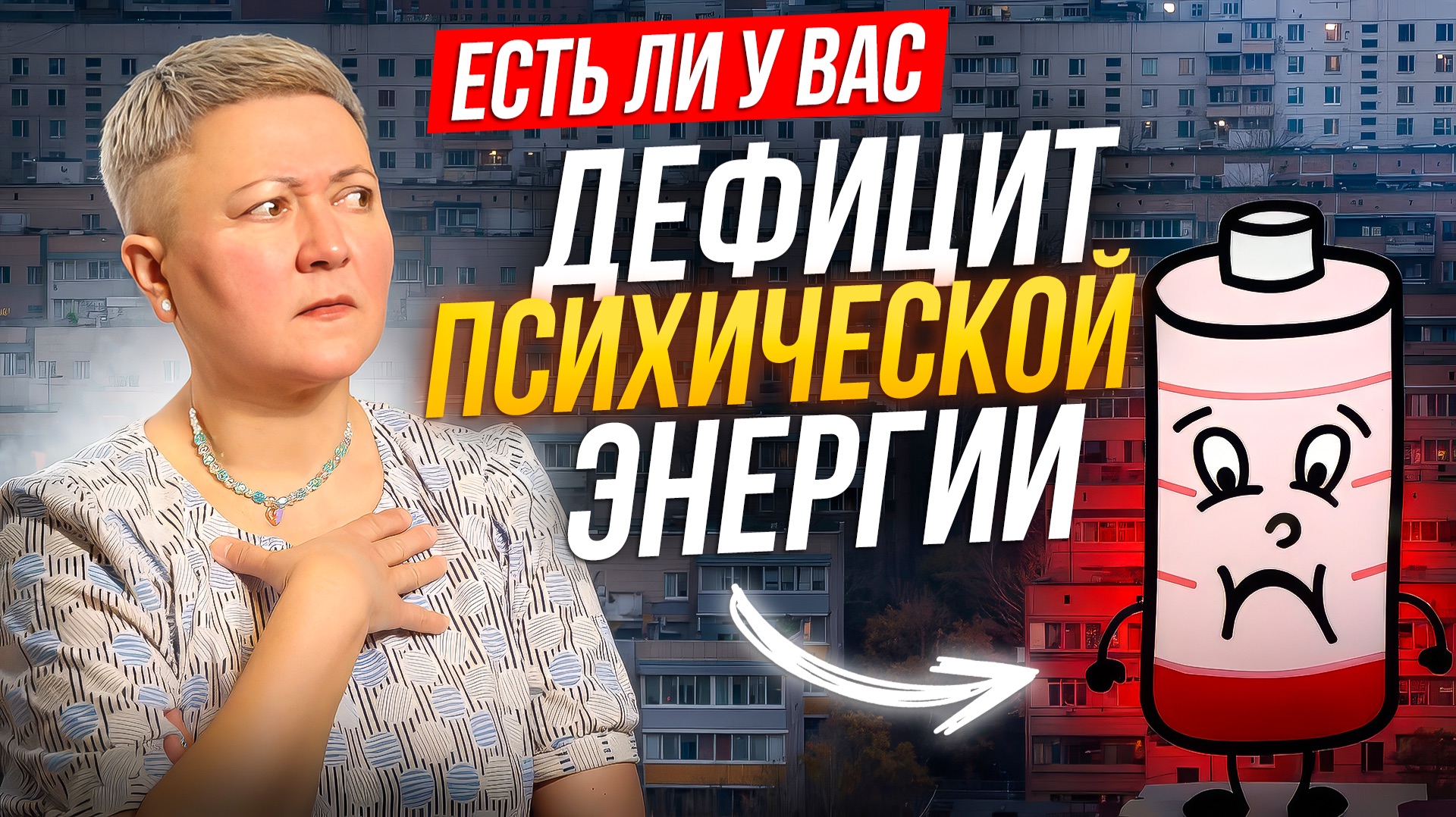 Есть ли у вас дефицит психической энергии? смотреть онлайн