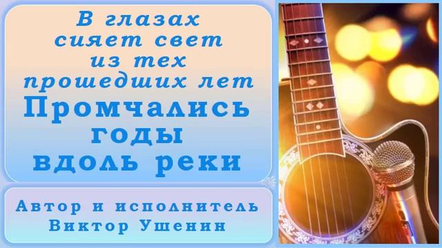 Промчались годы вдоль реки (Песни о годах) - Виктор Ушенин