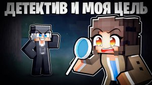 Майнкрафт но Я Детектив а Он Тайный Нарушитель!