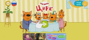 Три Кота Мультфильм Цирк