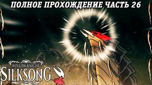 Hollow Knight: Silksong | Полное прохождение | Часть 26 | Без комментариев