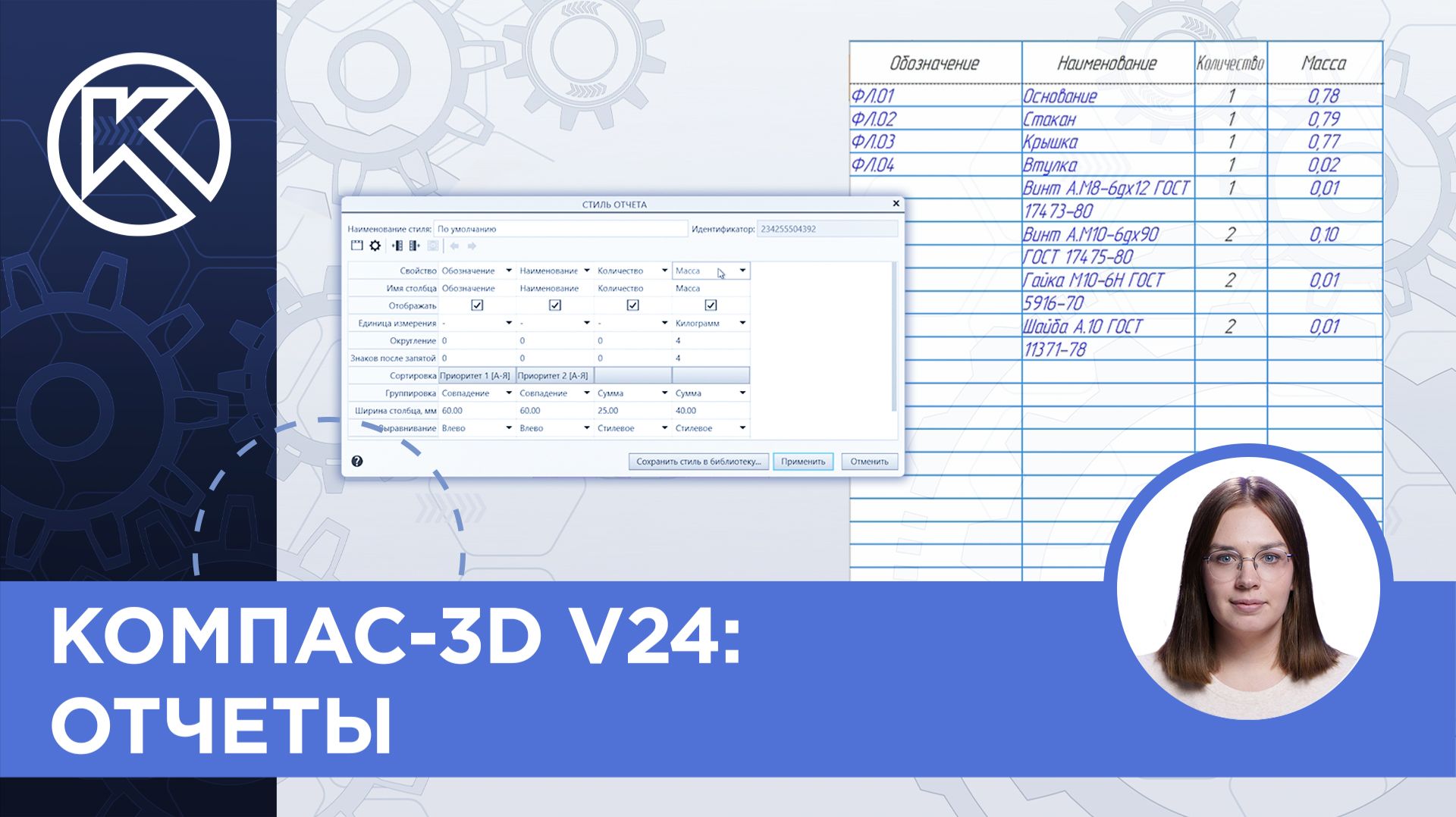КОМПАС-3D v24: Отчеты смотреть онлайн