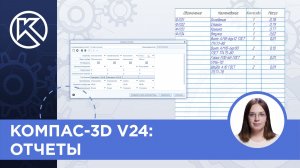 КОМПАС-3D v24: Отчеты