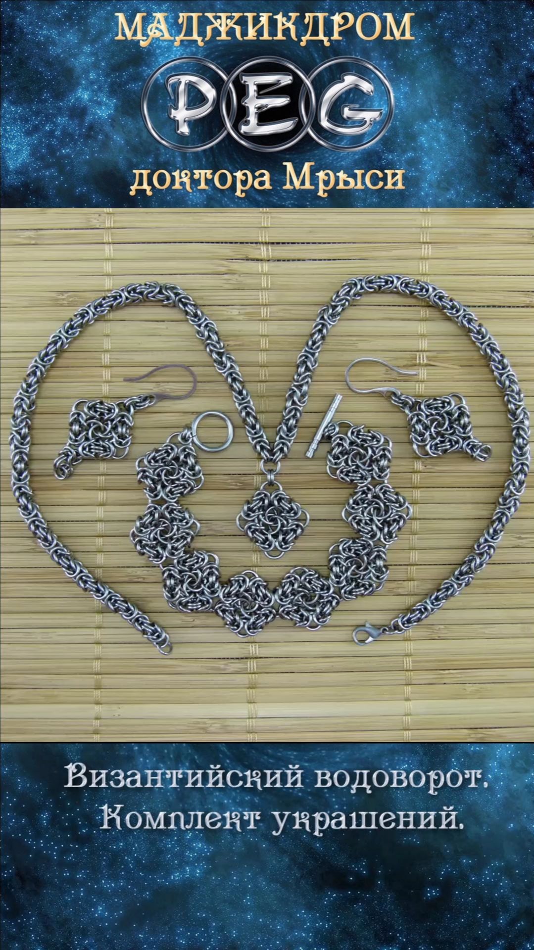 Византийский водоворот. Комплект кольчужных украшений.