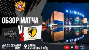 ОБЗОР МАТЧА. 23.12.2125г. КУЗНЕЦКИЙ ЛЁД-ЮНОСТЬ-6:3. Юноши 2012г.р.