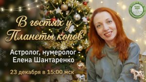 В гостях у Планеты коров - Елена Шантаренко, астролог, нумеролог, 23.12.2025