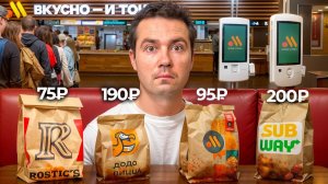 [Самый Сахар] Попробовал КАЖДОЕ дешёвое комбо в наших фастфудах (опять)