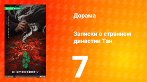 Записки о странном династии Тан 7 серия