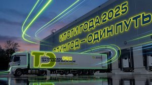 ИТОГИ ГОДА 2025 | Один путь — одна команда
