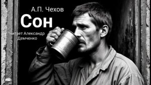 "Сон"  - Чехов А. П. |  Аудиокнига | Чтилум. Александр Демченко