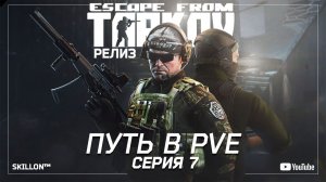 ТАРКОВ РЕЛИЗ ПУТЬ С НУЛЯ В ПВЕ | СЕРИЯ 7