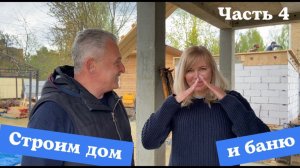 Строительство на 6 сотках. Дом и баня. Начали делать камин