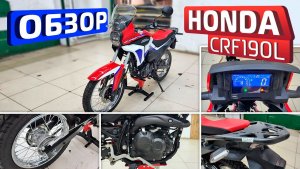 Обзор японского мотоцикла Honda CRF190L