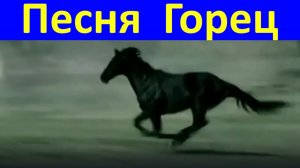 Песня Горец